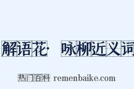 解语花·咏柳近义词是什么意思的图片